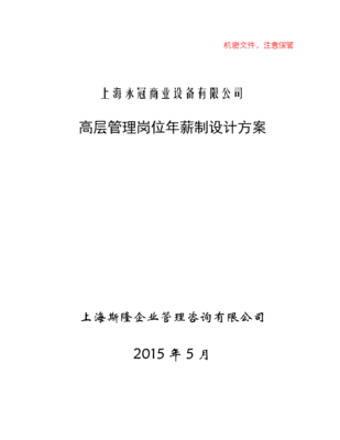 上海永冠商業(yè)設備有限公司高層管理崗位年薪制設計方案